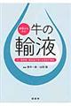 病態からみた牛の輸液