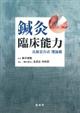 鍼灸臨床能力 理論篇