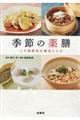 季節の薬膳
