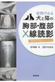 症例でみる犬と猫の胸部・腹部X線読影