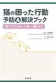猫の困った行動予防&解決ブック