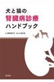 犬と猫の腎臓病診療ハンドブック