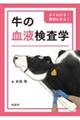 よくわかる・得意になる!牛の血液検査学