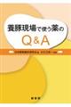 養豚現場で使う薬のQ&A