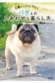 0歳からシニアまでパグとのしあわせな暮らし方