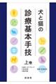 犬と猫の診療基本手技 上巻