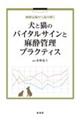 麻酔記録から読み解く犬と猫のバイタルサインと麻酔管理プラクティス