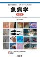 魚病学 第2版