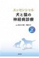 エッセンシャル 犬と猫の神経病診療