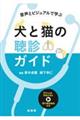 音声とビジュアルで学ぶ犬と猫の聴診ガイド