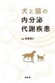 犬と猫の内分泌代謝疾患