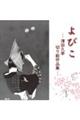 よびこ 澤田久幸切り絵作品集