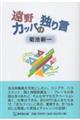 遠野カッパの独り言