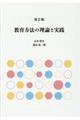 教育方法の理論と実践 第2版