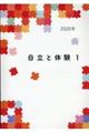 自立と体験 1 2020年版