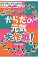 からだの元気大作戦!