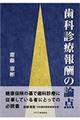 歯科診療報酬の論点