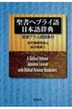 聖書ヘブライ語 日本語辞典