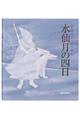 水仙月の四日