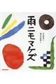 雨ニモマケズ