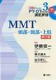 MMT 頭部・頚部・上肢 第2版