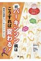 続パーキンソン病はこうすれば変わる!