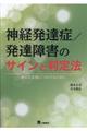 神経発達症/発達障害のサインと判定法