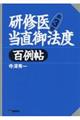 研修医当直御法度百例帖 第3版