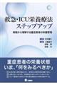 救急・ICU栄養療法ステップアップ