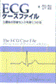 ECGケースファイル