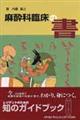 麻酔科臨床の書