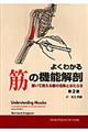 よくわかる筋の機能解剖 第2版