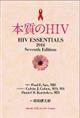 本質のHIV