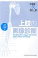 上肢の画像診断