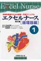 エクセルナース 1 改訂版