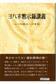 ヨハネ黙示録講義