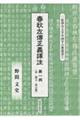 春秋左傳正義譯注 第一冊