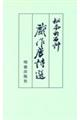 戯作唐詩選 改訂新版