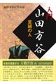 入門山田方谷