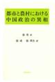 都市と農村における中国政治の異相