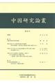 中国研究論叢 第20号