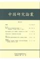 中国研究論叢 第22号