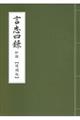 言志四録 増補版