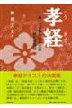 孝経