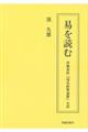 易を読む