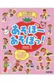 0・1・2歳児のカラダあそび あそぼーあそぼっ!