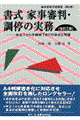 書式家事審判・調停の実務 全訂3版