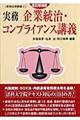 実務企業統治・コンプライアンス講義 改訂増補版