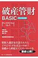 破産管財BASIC