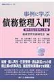 事例に学ぶ債務整理入門